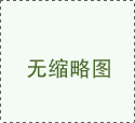 西風念，平生愿，一指柔情翰林苑