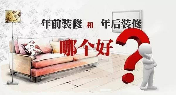 年前裝修還是年后裝修好，今天終于有答案了。