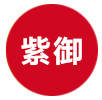 濮陽(yáng)紫御裝飾祝福天下母親節(jié)日快樂