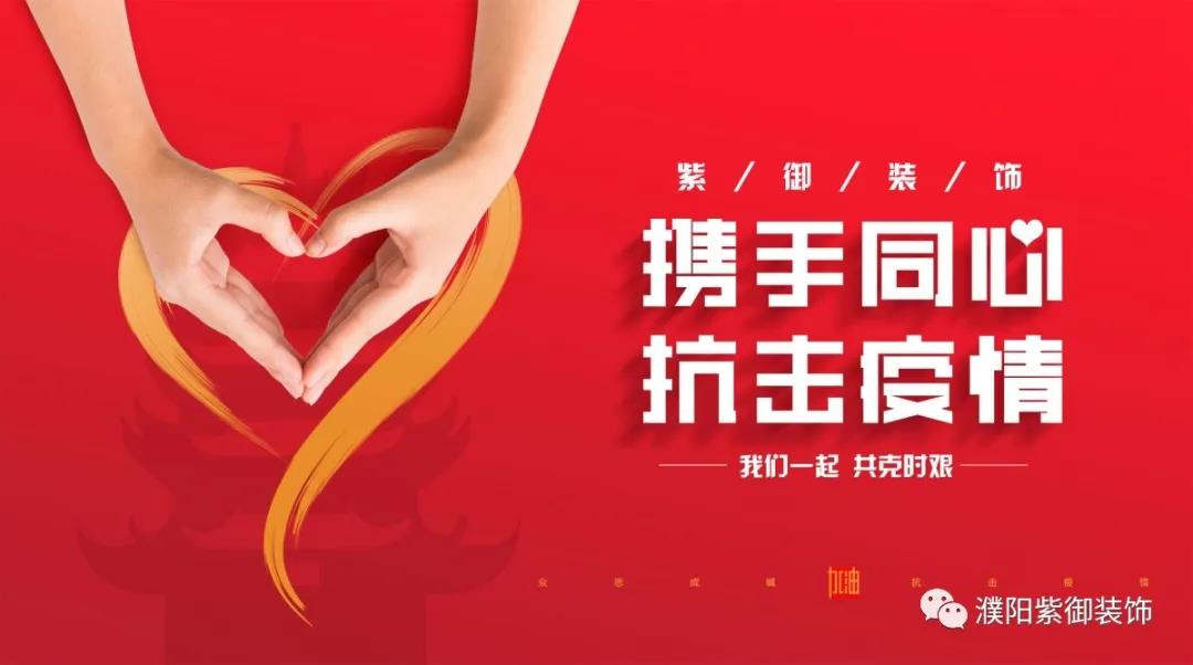 攜手同心 抗擊疫情丨紫御裝飾全面消毒在行動(dòng)！