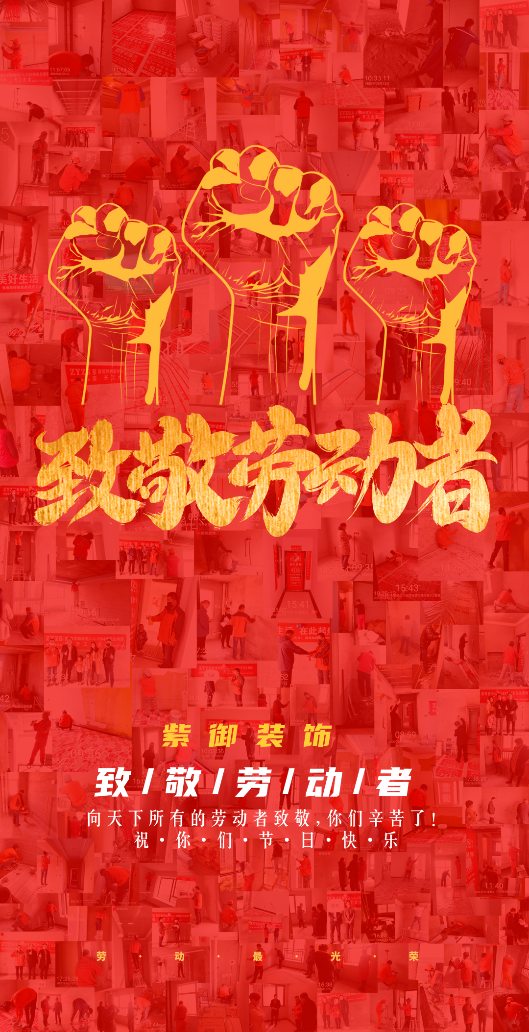 濮陽(yáng)紫御裝飾5.1致敬最美勞動(dòng)者——節(jié)日快樂